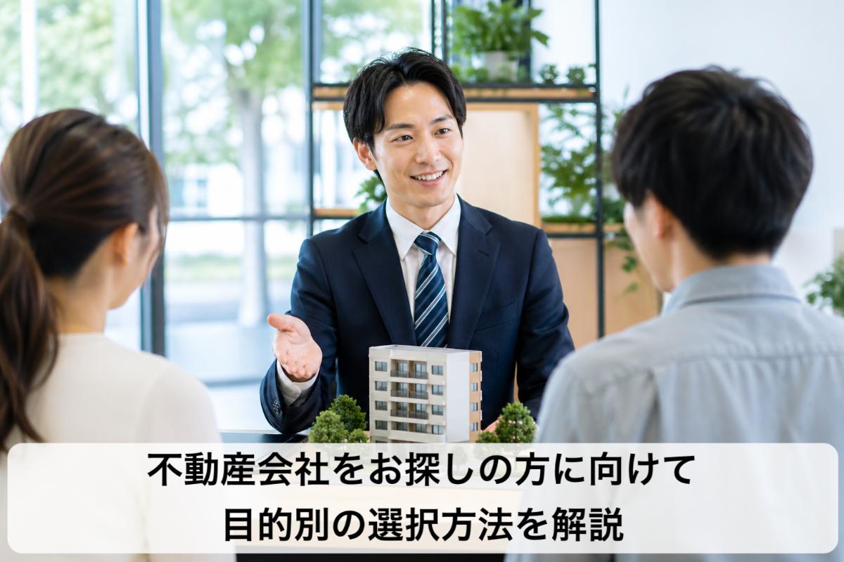 不動産会社をお探しの方に向けて目的別の選択方法を解説