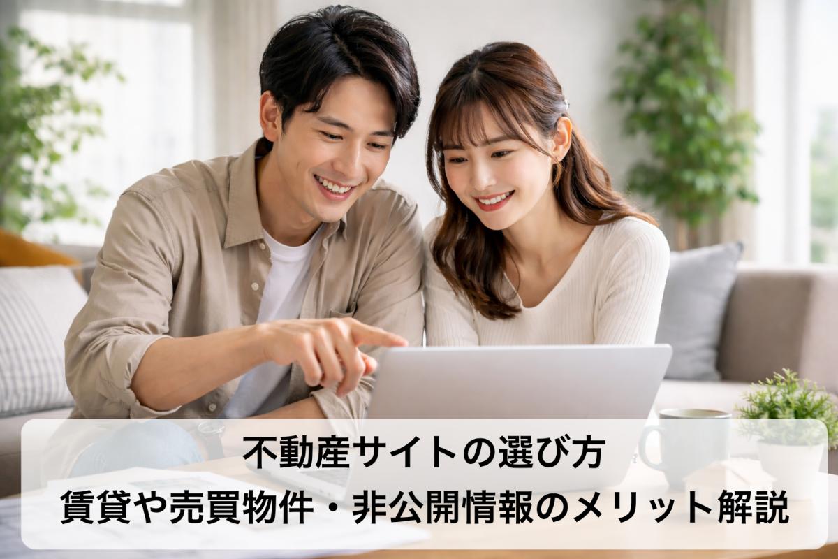 不動産サイトの選び方｜賃貸や売買物件・非公開情報のメリット解説