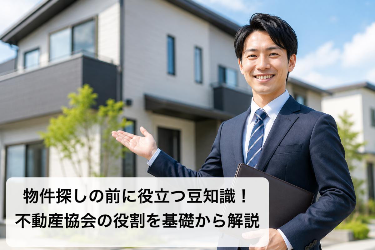 物件探しの前に役立つ豆知識！不動産協会の役割を基礎から解説