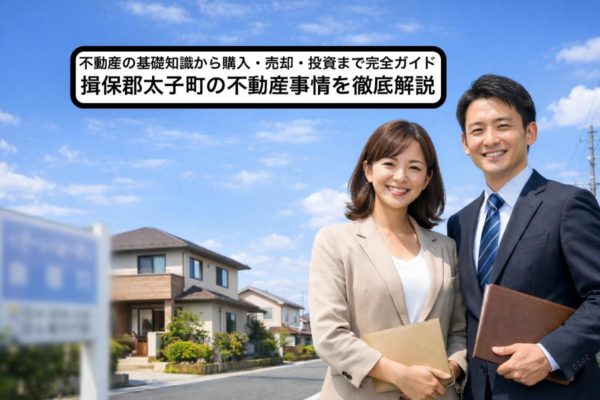 不動産の基礎知識から購入・売却・投資まで完全ガイド｜揖保郡太子町の不動産事情を徹底解説 | 田舎暮らしを応援します！兵庫・岡山での田舎暮らし ...